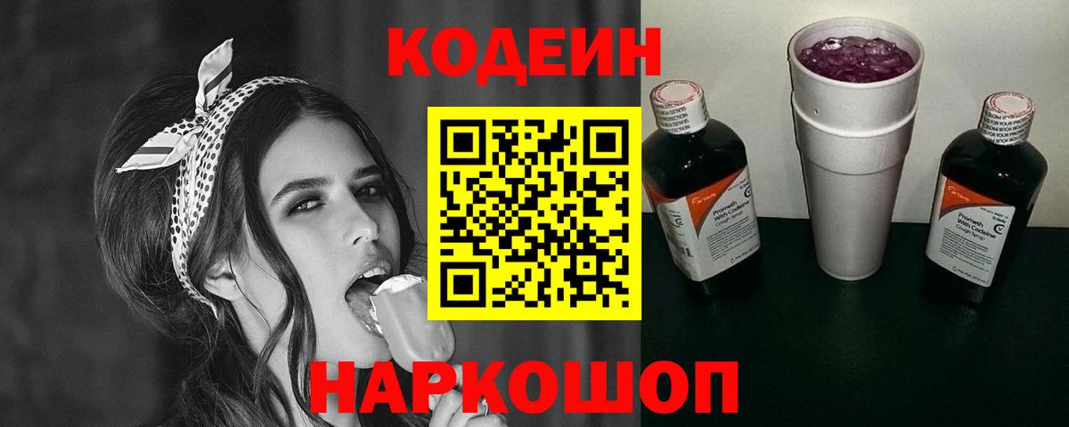 Кодеин Purple Drank  Вход с VPN  Россия 